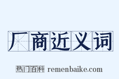 厂商近义词是什么意思的图片